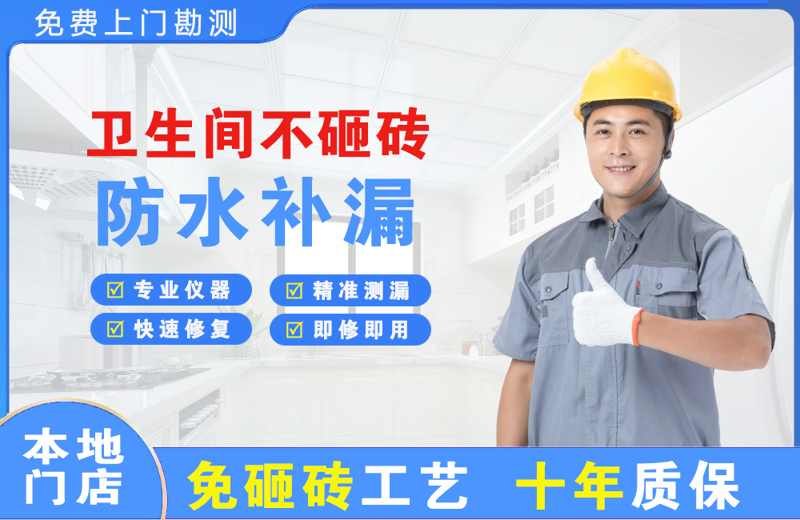 三家卫生间不砸砖修补漏水